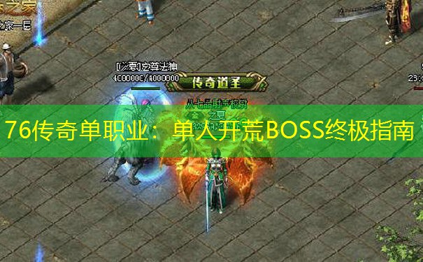 76传奇单职业:单人开荒BOSS终极指南