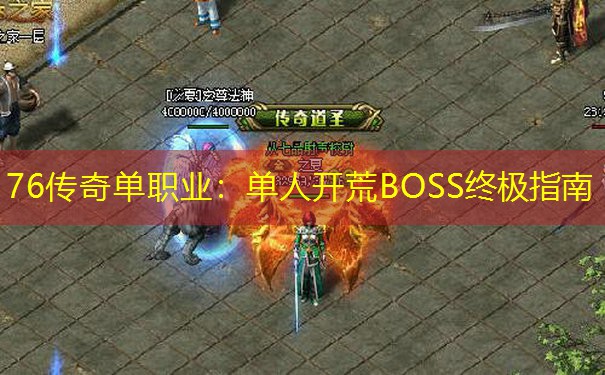 76传奇单职业：单人开荒BOSS终极指南