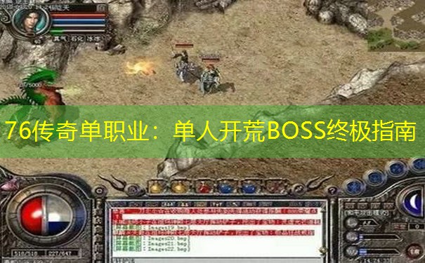 76传奇单职业：单人开荒BOSS终极指南