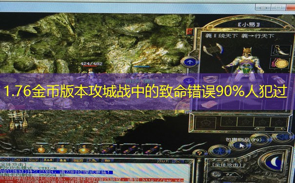 1.76金币版本攻城战中的致命错误90%人犯过