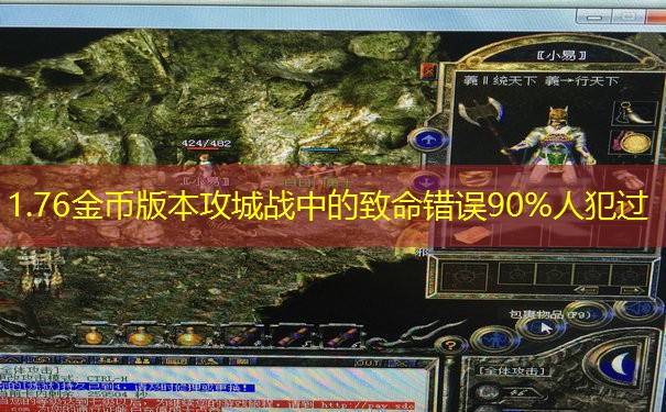1.76金币版本攻城战中的致命错误90%人犯过 1.76金币版本攻城战中的致命错误90%人犯过
