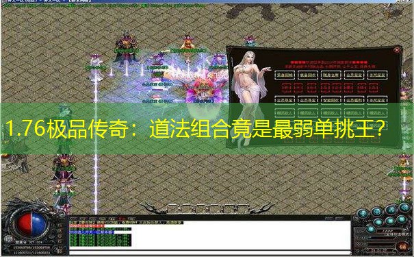 1.76极品传奇：道法组合竟是最弱单挑王？