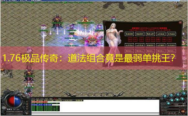1.76极品传奇：道法组合竟是最弱单挑王？