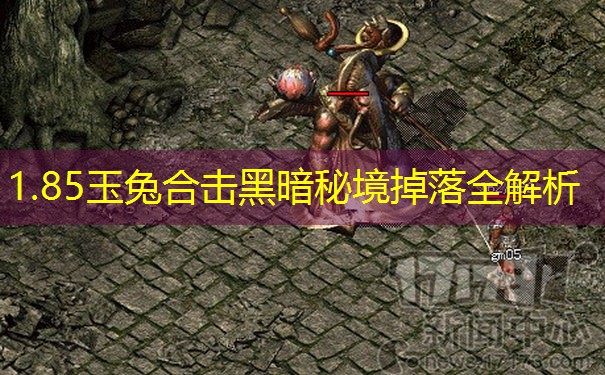 1.85玉兔合击黑暗秘境掉落全解析