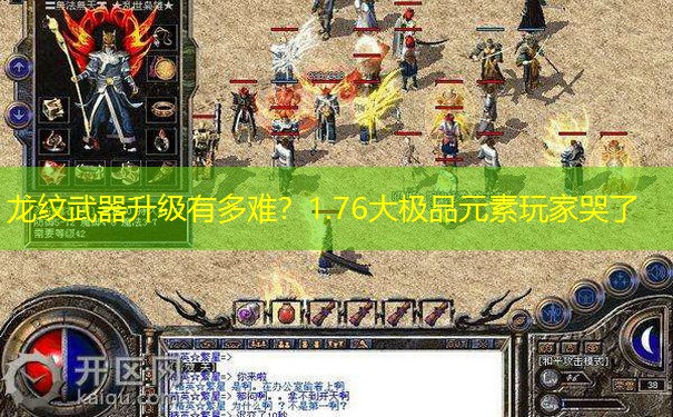 龙纹武器升级有多难？1.76大极品元素玩家哭了