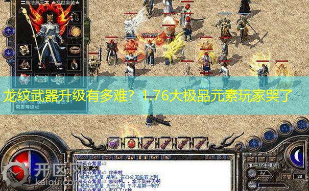 龙纹武器升级有多难?1.76大极品元素玩家哭了 龙纹武器升级有多难?1.76大极品元素玩家哭了