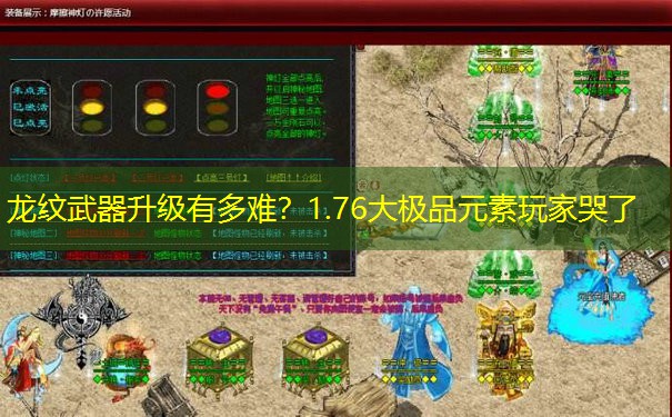龙纹武器升级有多难?1.76大极品元素玩家哭了 龙纹武器升级有多难?1.76大极品元素玩家哭了