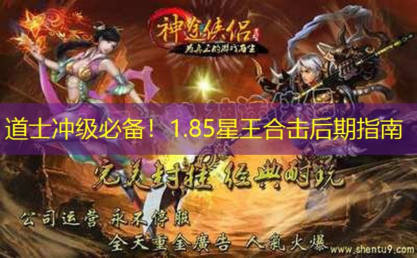 道士冲级必备！1.85星王合击后期指南
