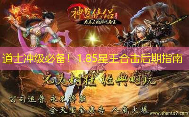 道士冲级必备!1.85星王合击后期指南 道士冲级必备!1.85星王合击后期指南