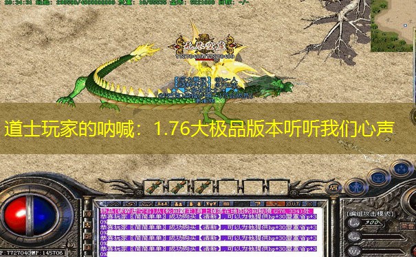 道士玩家的呐喊：1.76大极品版本听听我们心声