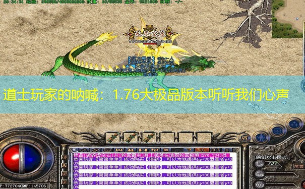 道士玩家的呐喊:1.76大极品版本听听我们心声 道士玩家的呐喊:1.76大极品版本听听我们心声