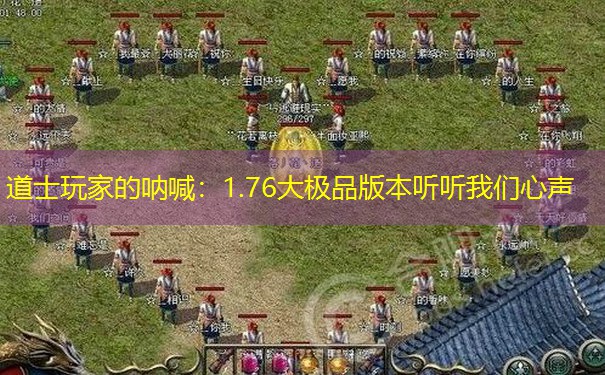 道士玩家的呐喊:1.76大极品版本听听我们心声 道士玩家的呐喊:1.76大极品版本听听我们心声