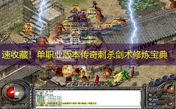 速收藏！单职业版本传奇刺杀剑术修炼宝典