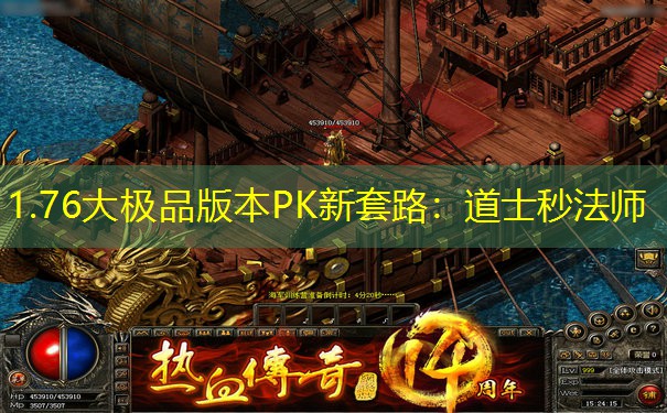 1.76大极品版本PK新套路：道士秒法师