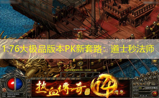 1.76大极品版本PK新套路:道士秒法师 1.76大极品版本PK新套路:道士秒法师