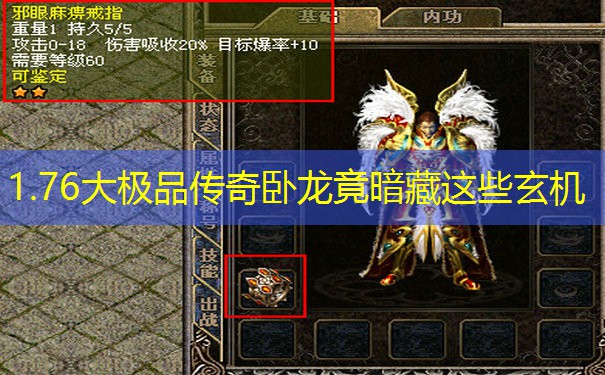 1.76大极品传奇卧龙竟暗藏这些玄机