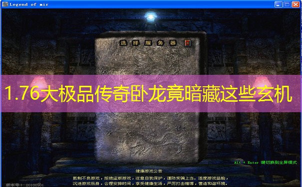 1.76大极品传奇卧龙竟暗藏这些玄机 1.76大极品传奇卧龙竟暗藏这些玄机