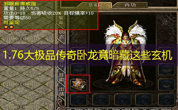 1.76大极品传奇卧龙竟暗藏这些玄机 1.76大极品传奇卧龙竟暗藏这些玄机