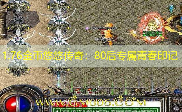 1.76金币悠悠传奇：80后专属青春印记