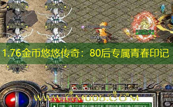1.76金币悠悠传奇:80后专属青春印记 1.76金币悠悠传奇:80后专属青春印记