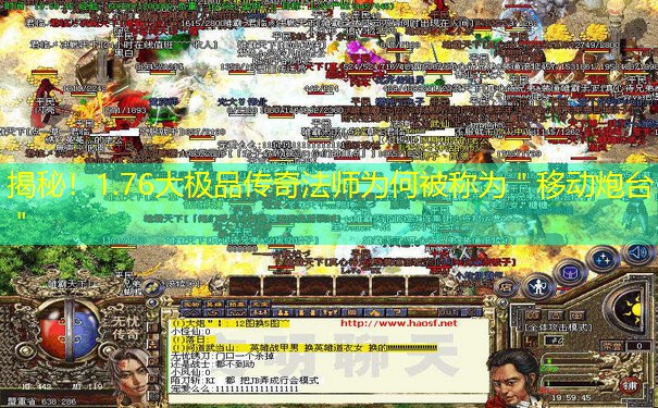 揭秘！1.76大极品传奇法师为何被称为＂移动炮台