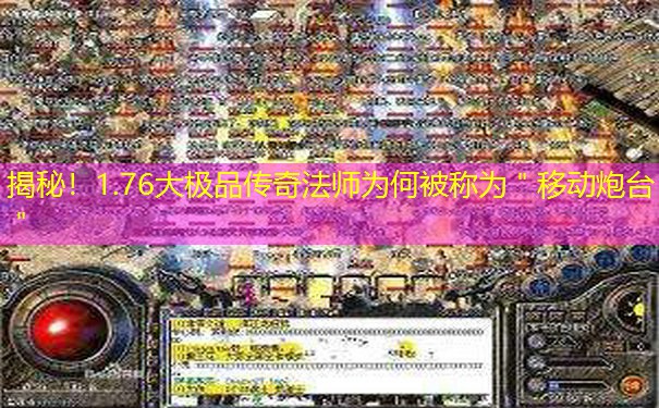 揭秘！1.76大极品传奇法师为何被称为＂移动炮台＂