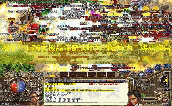 揭秘！1.76大极品传奇法师为何被称为＂移动炮台＂