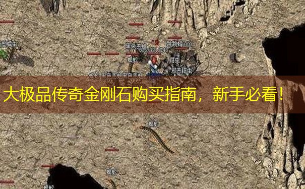 大极品传奇金刚石购买指南，新手必看！