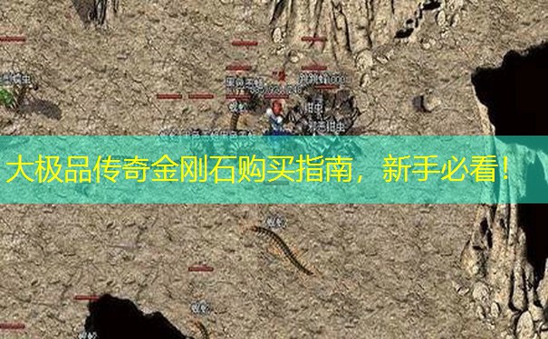 大极品传奇金刚石购买指南,新手必看! 大极品传奇金刚石购买指南,新手必看!