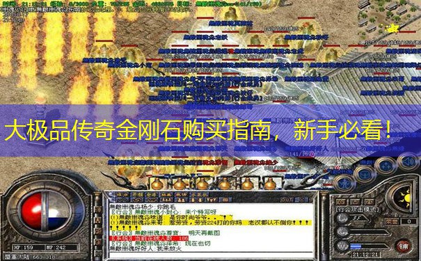 大极品传奇金刚石购买指南,新手必看! 大极品传奇金刚石购买指南,新手必看!