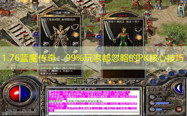 1.76蓝魔传奇：99%玩家都忽略的PK核心技巧