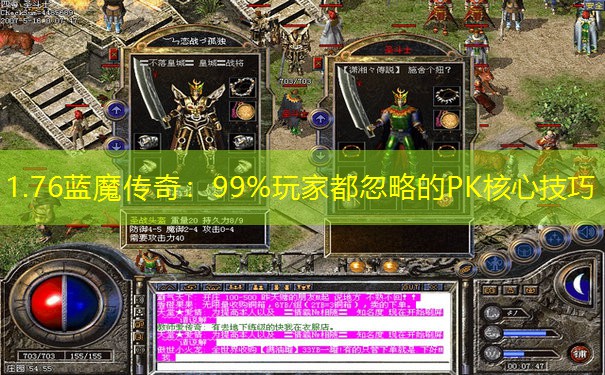 1.76蓝魔传奇:99%玩家都忽略的PK核心技巧 1.76蓝魔传奇:99%玩家都忽略的PK核心技巧