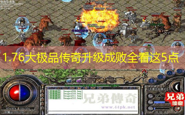 1.76大极品传奇升级成败全看这5点