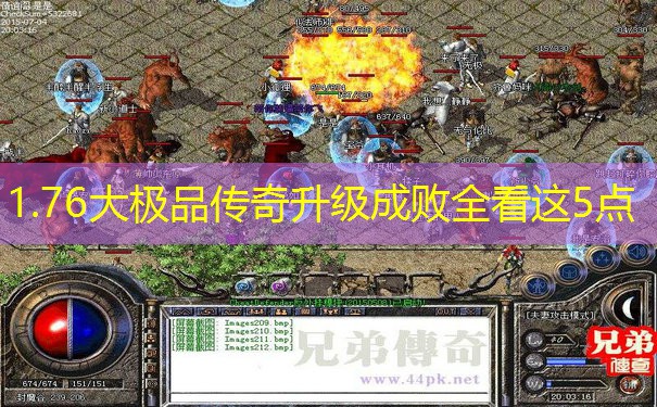 1.76大极品传奇升级成败全看这5点 1.76大极品传奇升级成败全看这5点