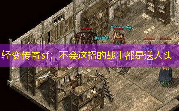 轻变传奇sf：不会这招的战士都是送人头