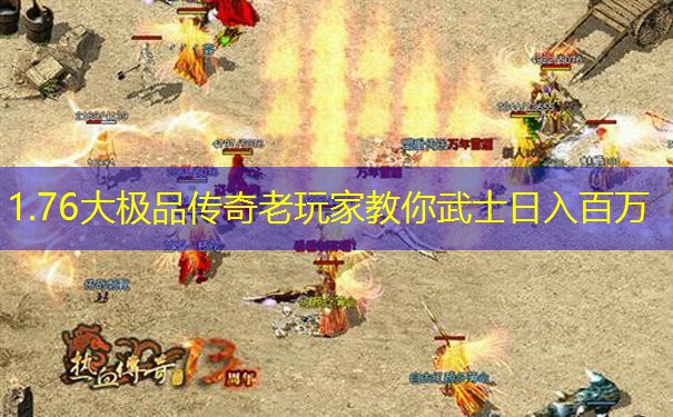 1.76大极品传奇老玩家教你武士日入百万