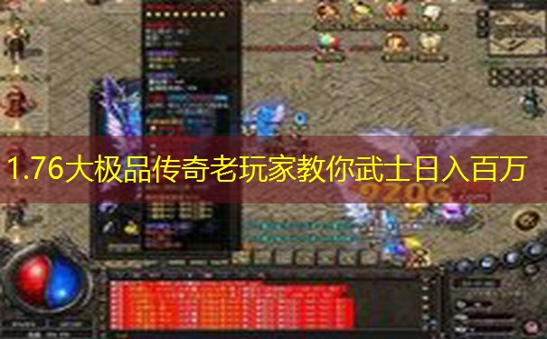 1.76大极品传奇老玩家教你武士日入百万 1.76大极品传奇老玩家教你武士日入百万