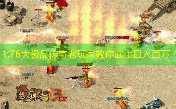 1.76大极品传奇老玩家教你武士日入百万 1.76大极品传奇老玩家教你武士日入百万