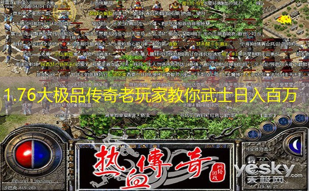 1.76大极品传奇老玩家教你武士日入百万 1.76大极品传奇老玩家教你武士日入百万