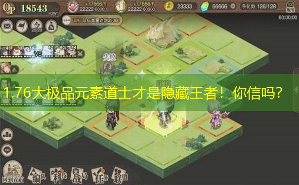 1.76大极品元素道士才是隐藏王者！你信吗？