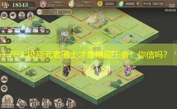 1.76大极品元素道士才是隐藏王者!你信吗? 1.76大极品元素道士才是隐藏王者!你信吗?