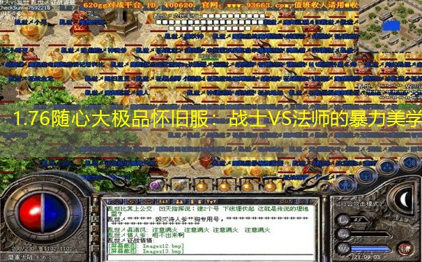 1.76随心大极品怀旧服：战士VS法师的暴力美学