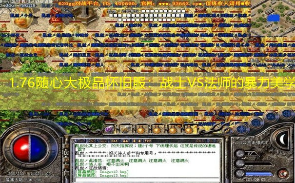 1.76随心大极品怀旧服:战士VS法师的暴力美学 1.76随心大极品怀旧服:战士VS法师的暴力美学