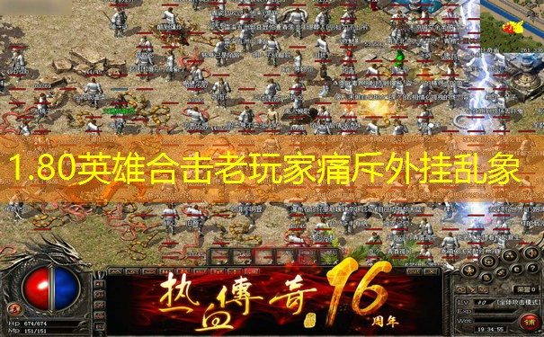 1.80英雄合击老玩家痛斥外挂乱象