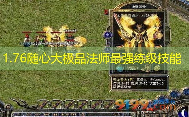 1.76随心大极品法师最强练级技能