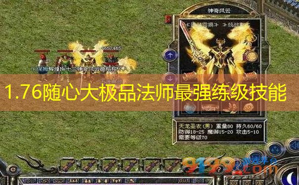 1.76随心大极品法师最强练级技能 1.76随心大极品法师最强练级技能