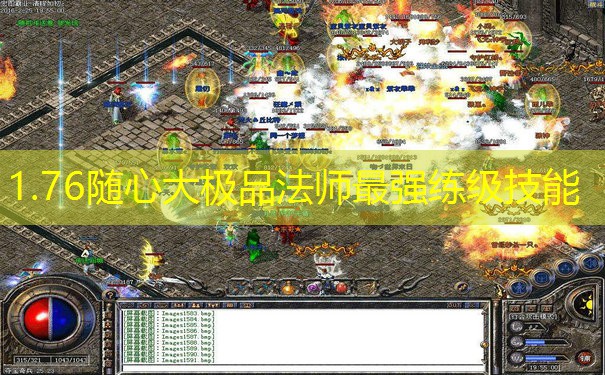 1.76随心大极品法师最强练级技能 1.76随心大极品法师最强练级技能