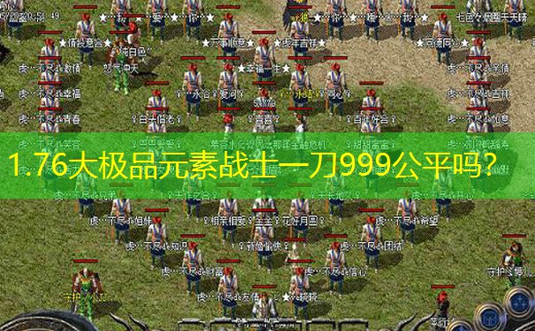1.76大极品元素战士一刀999公平吗？