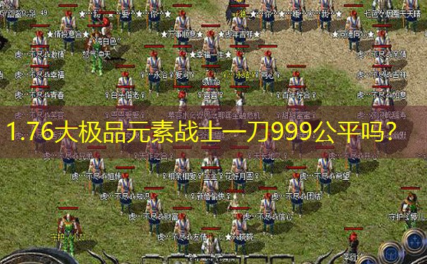 1.76大极品元素战士一刀999公平吗？