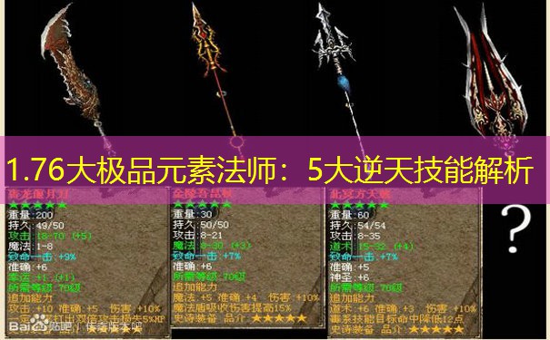 1.76大极品元素法师：5大逆天技能解析